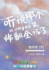 听说我是个omega