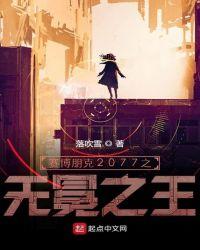 赛博朋克2077免费中文版