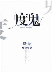 度鬼师人物介绍