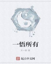 一悟是什么意思