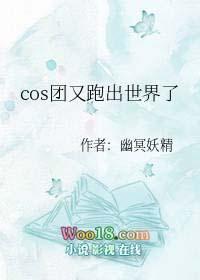 综cos团又跑错世界了