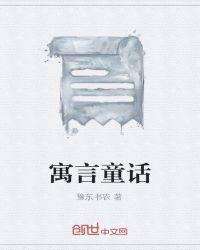 寓言童话短篇100字