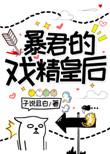 暴君的戏精皇后漫画