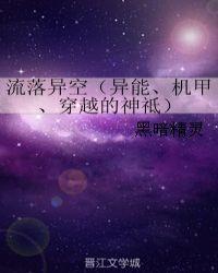 流落异星球