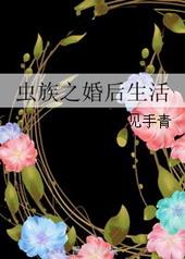 虫族之婚后生活好看吗