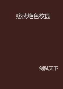 痞武绝色校园在线观看