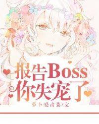 报告boss夫人又逃了漫画免费阅读下拉式