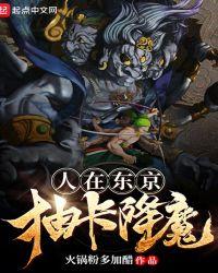 人在东京抽卡降魔 第1章