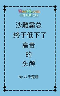 沙雕霸总终于低下高贵的头颅TXT