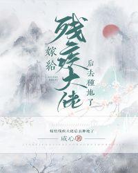 嫁给残疾大佬后去种地了40