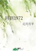 回到1972txt宝书网