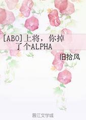 上将你掉了个alpha