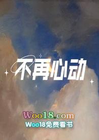 不再心动(1v1)作者少女男神