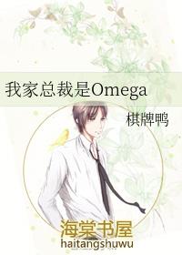 我家总裁是omega免费完结