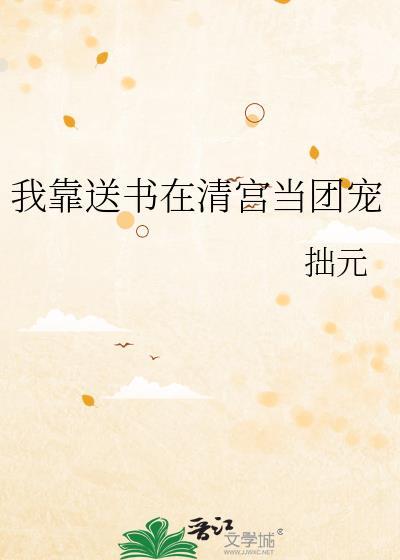 我靠送书在清宫当团宠笔趣阁