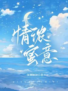 情浓蜜意重逢时