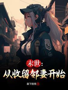 末世从收留邻妻开始