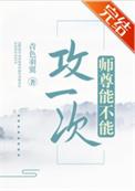 师尊能不能攻一次7%结果提及