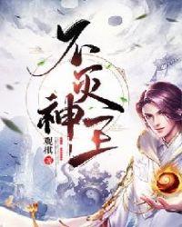 不灭神王20集完全版