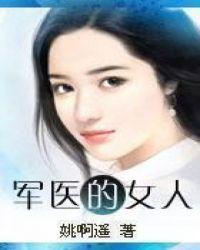 女军医好吗