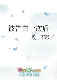 告白十次后