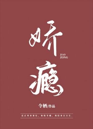 娇瘾令栖齐晟沈姒旧时光文字