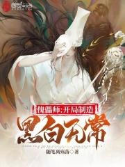 傀儡师开局制造黑白无常贴吧