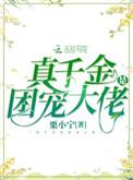 真千金是团宠大佬[穿书