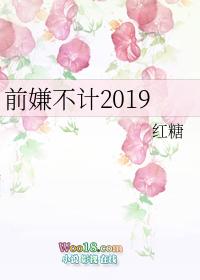 前嫌不计2019红糖