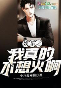 娱乐我真不想当演员免费阅读