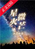 星火微芒无弹窗全文阅读