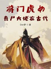 将门虎女丧尸大佬在古代 dan梦免费