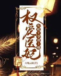 权宠医妃失眠王爷请上榻 结局