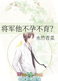 将军他不孕不育