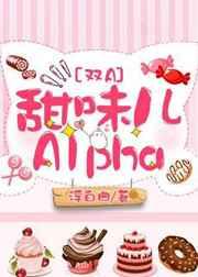 甜味儿alpha