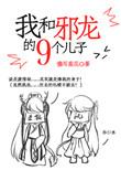 我和邪龙的九个儿子漫画