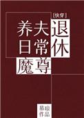 退休魔尊养夫日常(快穿)TXT