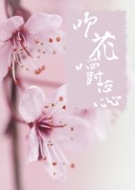 吹花嚼蕊释义