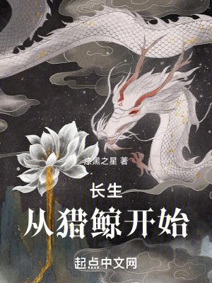 长生从猎鲸开始(漆黑之星)