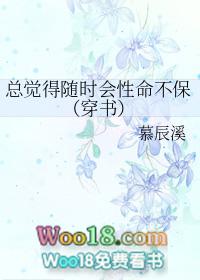 总觉得随时会性命不保(穿书)gl