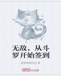 无敌从斗罗大陆开始签到