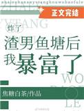 炸了渣男鱼塘后我暴富啦全文免费阅读