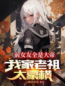 我前女友全成了大佬