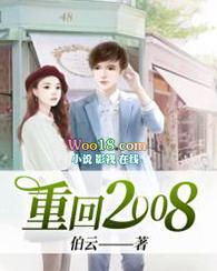 重返2008年女主是谁