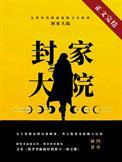 九零封家大院全文阅读