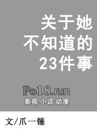 关于她不知道的23件事晋江