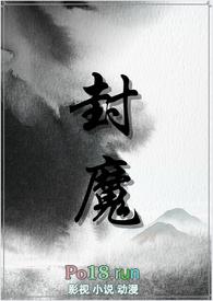 封魔师在线阅读