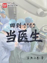 回到2002当医生阅读