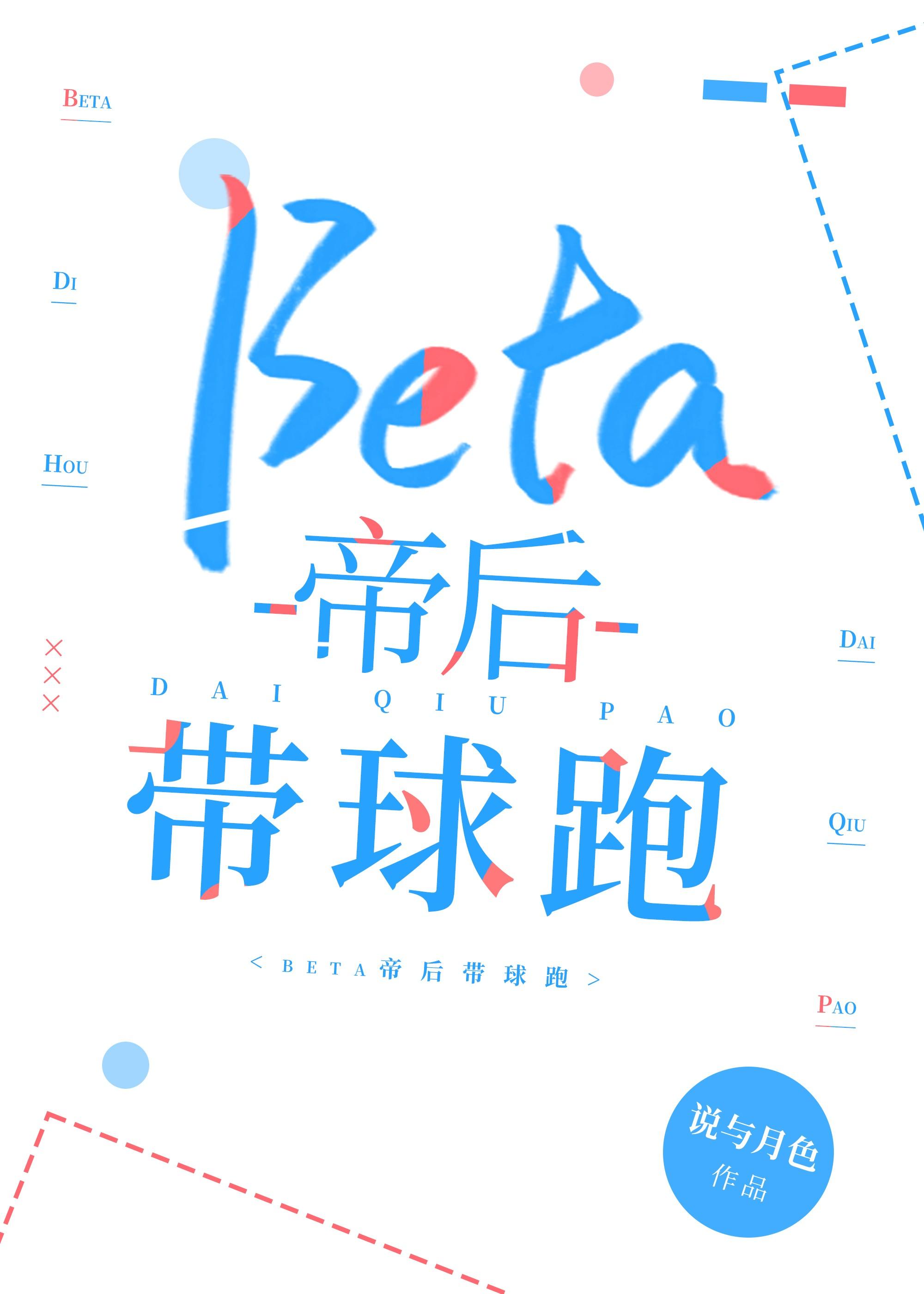 偏执beta带球跑被捉后