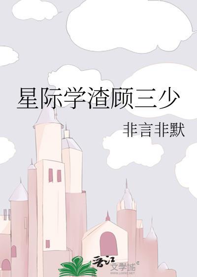 星际学渣的幸福生活番外